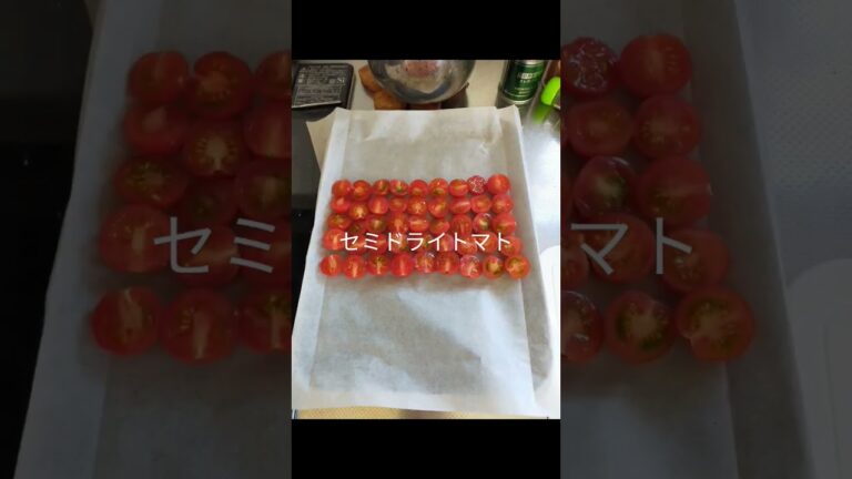＼セミドライトマト／作りました半分に切ってグリルで低温で乾燥させます。旨味が濃縮して、生とは別の美味しさです。