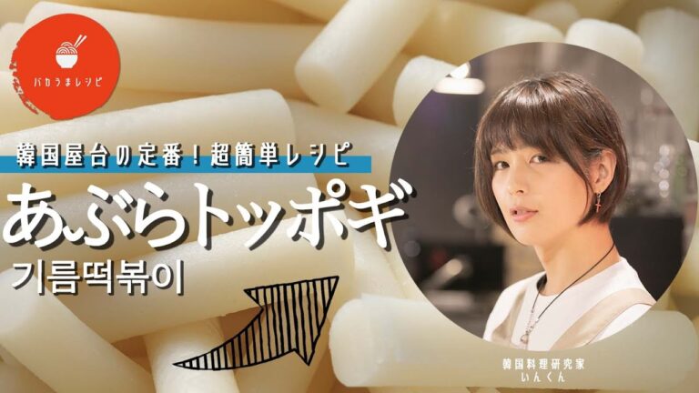 【韓国人気おつまみ】韓国の屋台飯「油トッポギ」韓国料理研究家いんくんが教えます