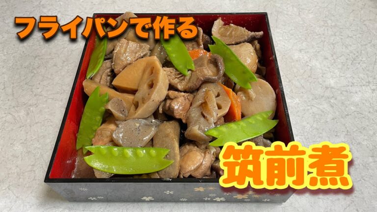 【正月料理】フライパンで作る筑前煮