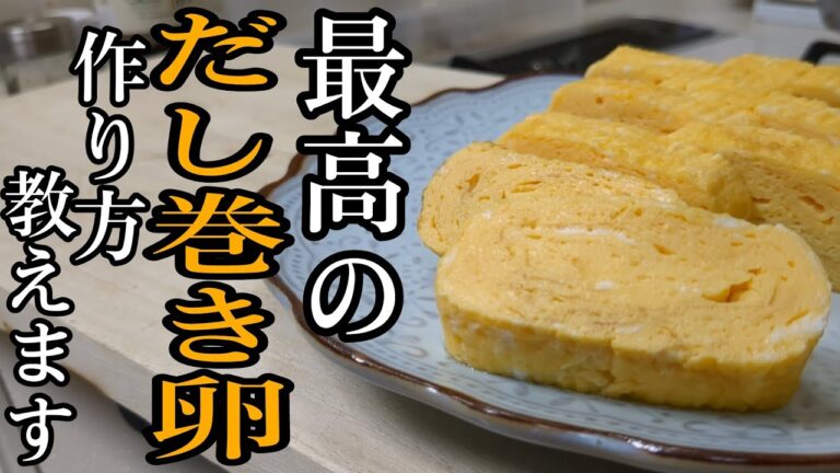 【だし巻き卵】初心者でも作れる！失敗しない！徹底解説！自宅でお店レベル！