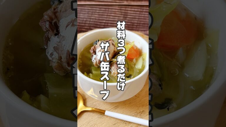 【四毒抜き！血流アップ！簡単スープレシピ】サバはシミやくすみが気になる人や老化が気になる人、目の不調が気になる人におすすめです！ #簡単レシピ #薬膳レシピ #サバ缶レシピ #簡単スープ #老化防止