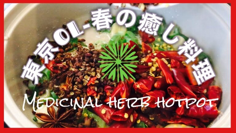 《東京OL-春の薬膳》森の魔女からくれるようなマジーク癒しの料理・ひとり薬膳鍋（MEDICINAL HERB HOTPOT ）