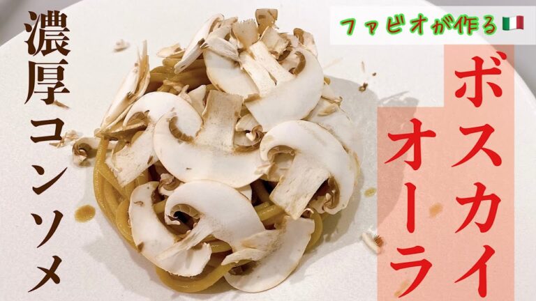 【ボスカイオーラパスタ】生ブラウンマッシュルーム濃厚コンソメパスタ