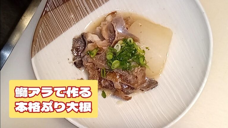 本格的なブリ大根作りました！