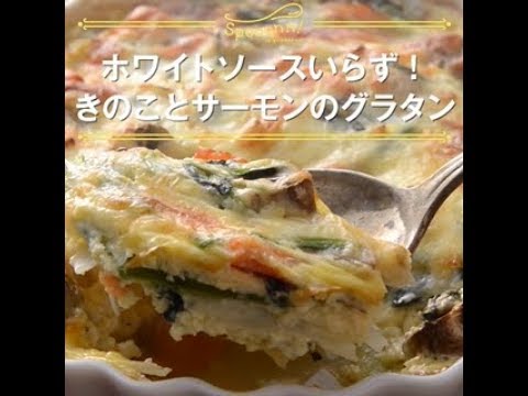 【マッシュルームとサーモンのグラタン】