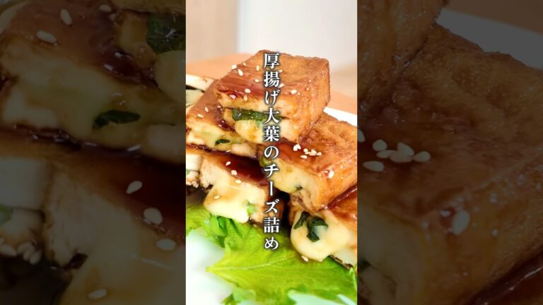 【箸が止まらない：厚揚げ大葉のチーズ詰め】  #簡単料理 #料理 #大葉 #チーズ #厚揚げ #おつまみ