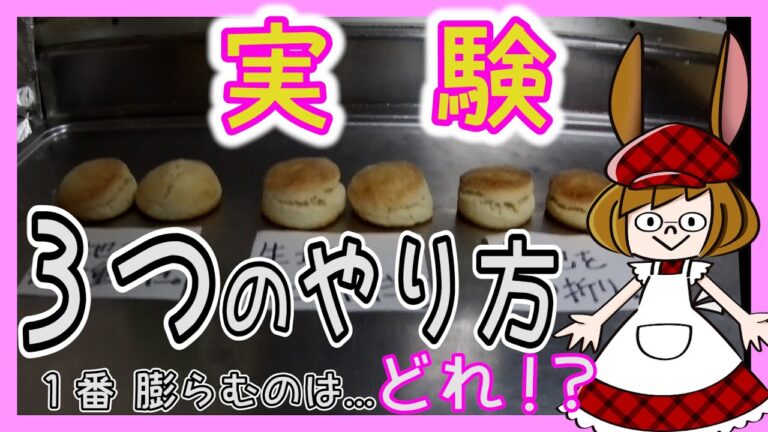 【実験】膨らませるやり方・コツが満載！(スコーン２)