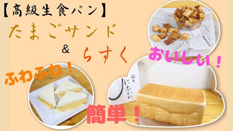 【高級生食パン】ふわふわ卵サンド＆パン耳ラスクの作り方。High grade bread How to make fluffy egg sand and bread ear rusks