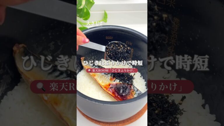 栄養たっぷりごはん🌱【サバ梅ひじきご飯】 #簡単レシピ