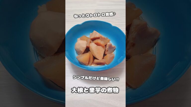 【煮物】シンプルだけど美味しい‼︎ねっとりトロトロ食感の大根と里芋の煮物 #shorts #簡単レシピ #料理