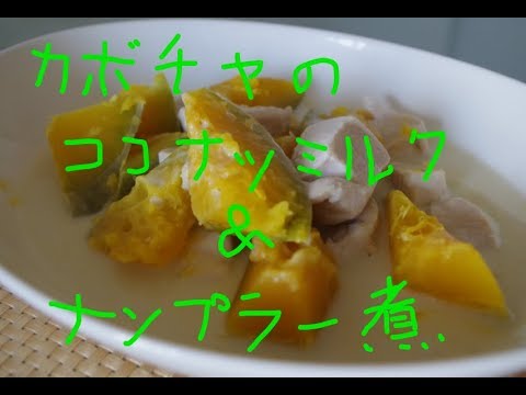 かぼちゃのココナッツミルク＆ナンプラー煮　Pumpkin Recipe