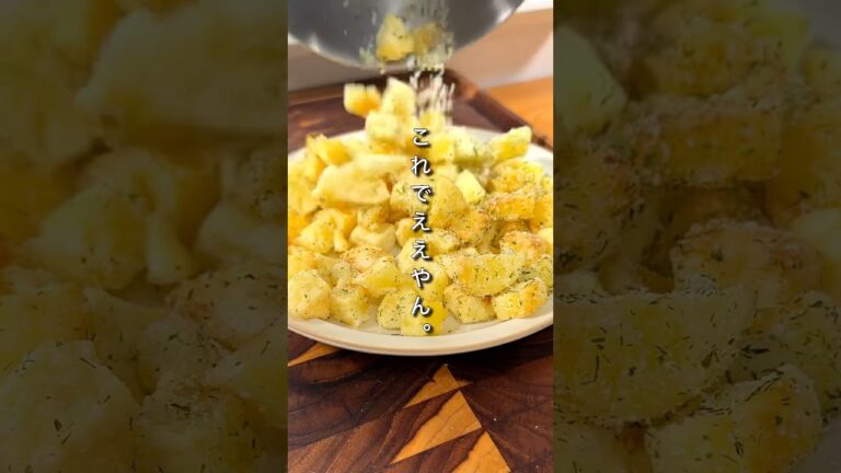 もうポテトこれでええやん。