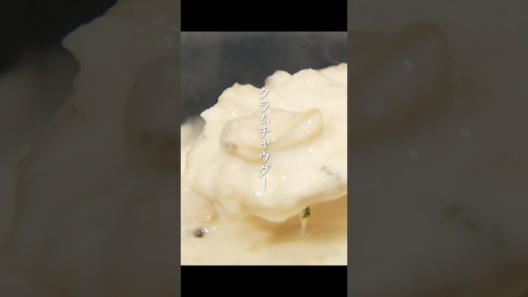 【大人気レシピ】クラムチャウダー #shorts #栗原心平 #ごちそうさまチャンネル #ゆとりの空間チャンネル #料理 #レシピ #クラムチャウダー  #スープ #スープレシピ #朝食レシピ