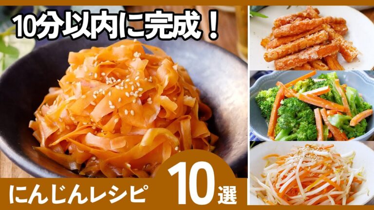 【にんじんレシピ10選】10分以内に完成！簡単＆おいしい！作り置きにも◎