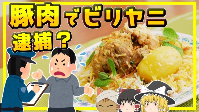 【ゆっくり料理】もとがムスリムの料理であるビリヤニを豚肉で作ったら逮捕されるのか？ポークビリヤニ
