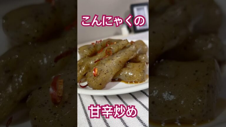 簡単!【こんにゃくの甘辛煮】の人気レシピ/味がしみ込んで美味♪#こんにゃく #きんぴら #作り置き