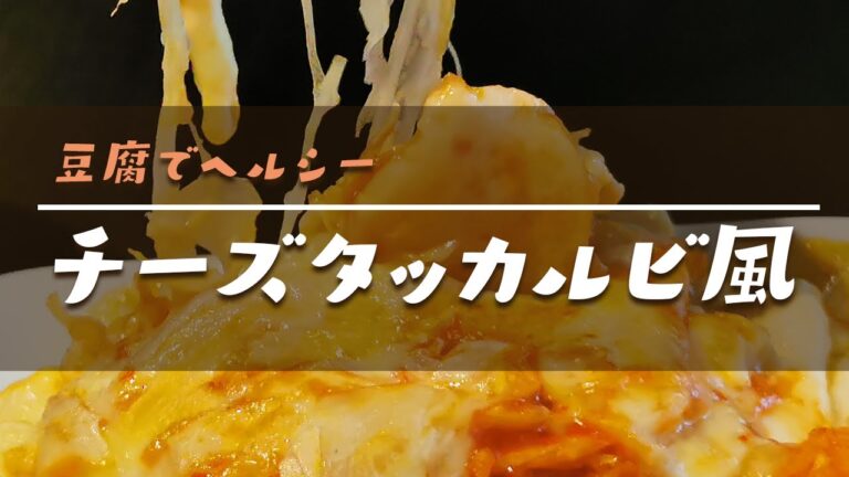 豆腐でチーズタッカルビ風