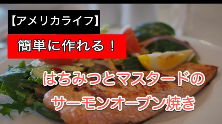 【アメリカライフ】簡単に出来るDijonマスタードを使ったサーモンのオープン焼き