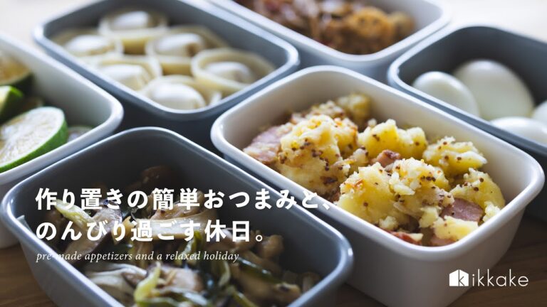 作り置きの簡単おつまみと、のんびり過ごす休日。cooking,appetizer,dailylife