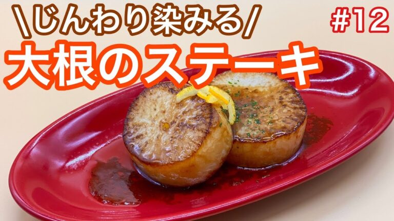 【大根レシピ】✨大根のステーキ✨大根がメインのおかずに大変身！松五郎創業からずっとスタメンの人気メニュー　#家で一緒にやってみよう #StayHome #WithMe