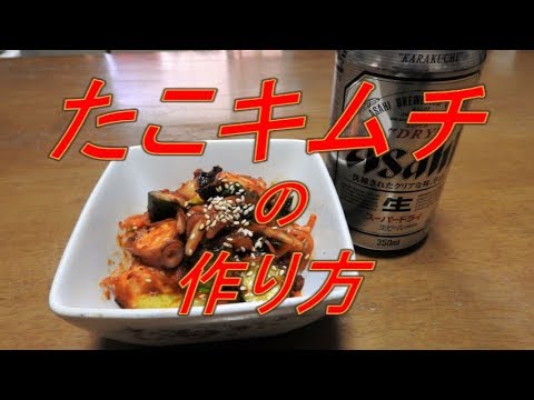 【超簡単】たこキムチの作り方（문어 무침）