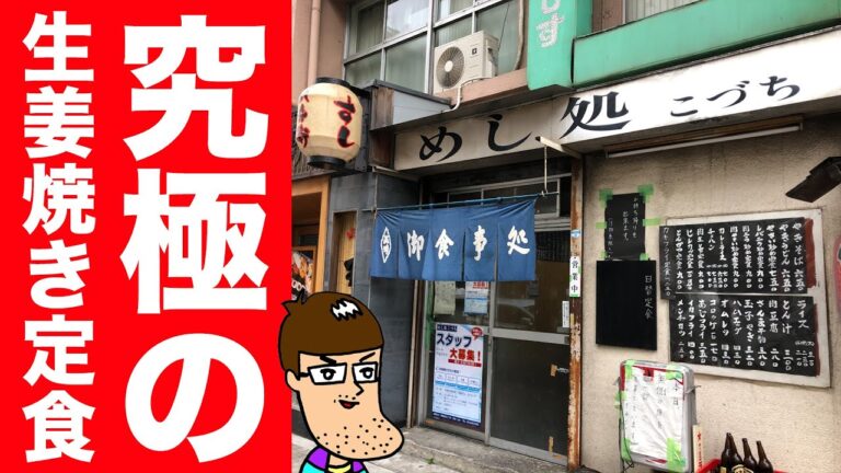 究極の生姜焼き定食を求める旅。