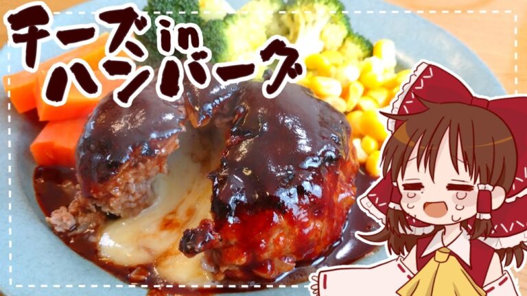 【ゆっくり料理】霊夢が作るとろ～りチーズインハンバーーーグ【ゆっくり実況】