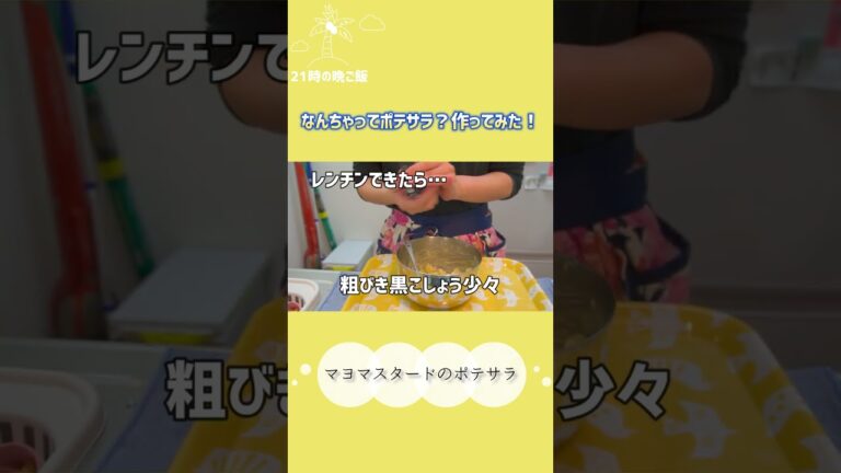 マヨマスタードのポテサラ #shorts #一人暮らし料理 #作ってみた #じゃがいもレシピ