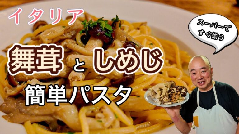 【🍄‍🟫パスタ】イタリア　フィレンツェ在住30年以上　現地シェフがつくる　舞茸としめじのパスタ〜Florence in Italy ACCADI Toshi’s Mix Mushroom Pasta〜