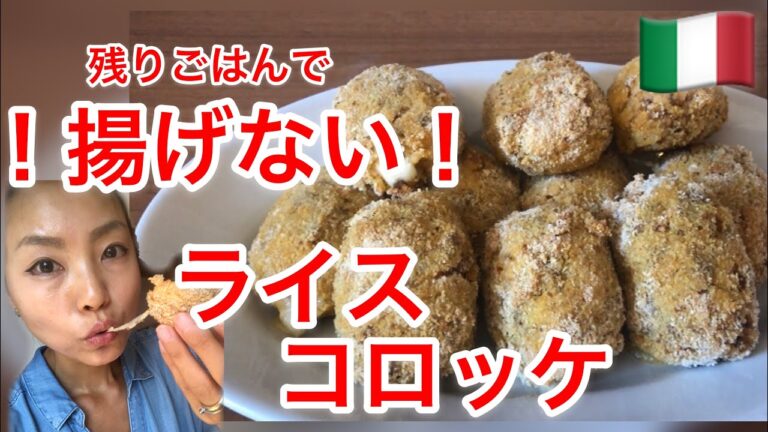 【スップリ】残りごはんでローマ・ストリートフード風？！ライスコロッケ