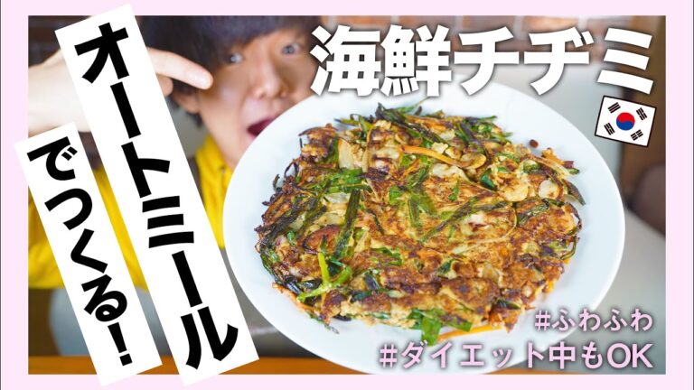 【ダイエット飯】オートミールで作る海鮮チヂミが美味すぎる件！簡単なのにふわふわもちもち！