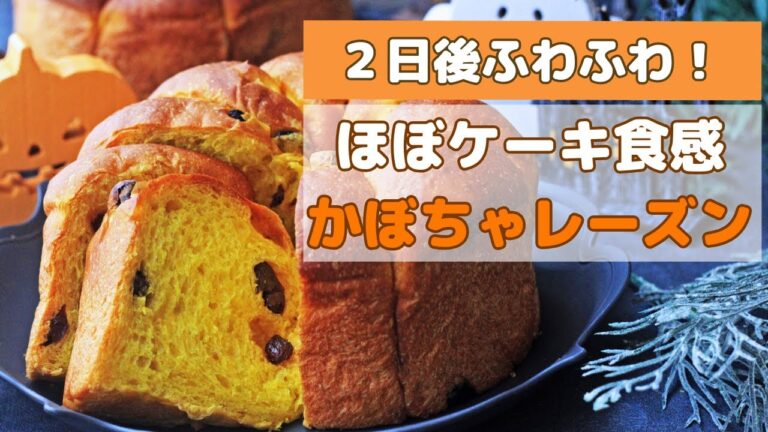 かぼちゃパンのレシピ！濃厚で超ふんわり食感＊レーズンがジューシーで最高♪ハロウィンの持ち寄りパーティーにもピッタリ！２日後も柔らかい生地をオーバーナイト法でご紹介pumpkin bread(冷蔵発酵)