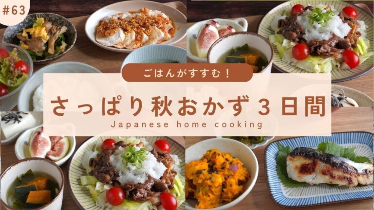 #63【3日間の夕飯献立】秋のさっぱり晩ごはん！野菜がしかり食べられる満足レシピ｜よだれ鶏｜かぼちゃサラダなど