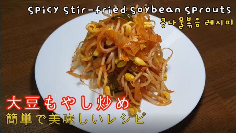 【韓国のおかず】大豆もやし炒めレシピ l 콩나물볶음 레시피 l Easy Korean food : Spicy Stir-fried Soybean Sprouts Side Dish
