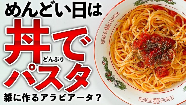 めんどい時に丼で雑に作る、スパゲッティ・アラビアータ的なもの【自炊・昼飯・夜食】#shorts