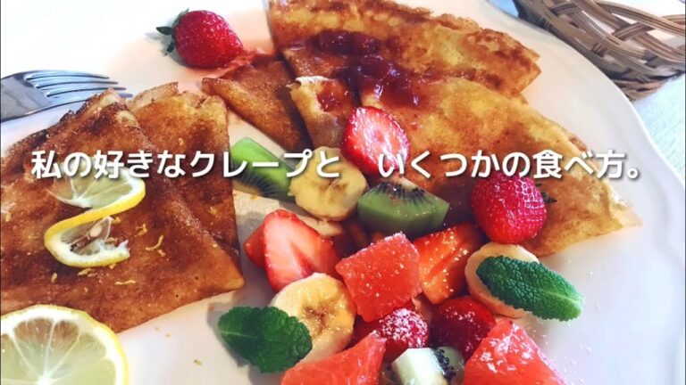 『私の好きなクレープと、いくつかの食べ方』レモンとお砂糖のキャラメリゼ・フルーツ盛りからお食事バージョンまで