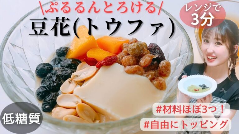 【糖質オフ】超簡単♪レンジで3分！混ぜて冷やすだけ♪とろーりぷるるん♡豆花の作り方/低糖質ヘルシーすぎて罪悪感ゼロ‼︎ダイエット中も安心のひんやりスイーツレシピ