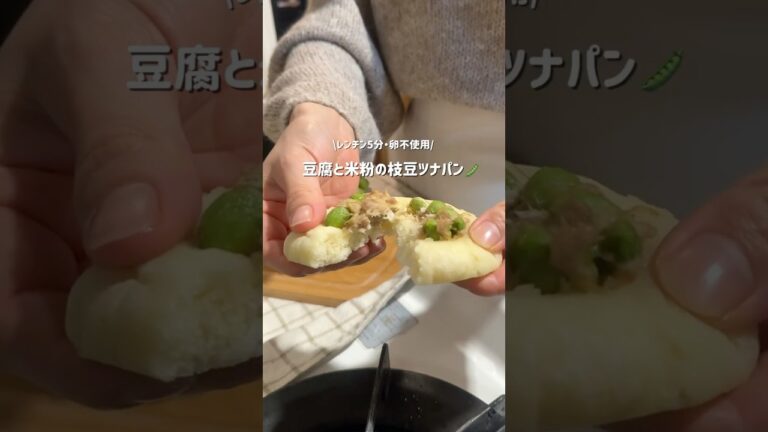 【レンチン5分・卵不使用！】豆腐と米粉の枝豆ツナパン🫛#豆腐レシピ#グルテンフリー#米粉レシピ