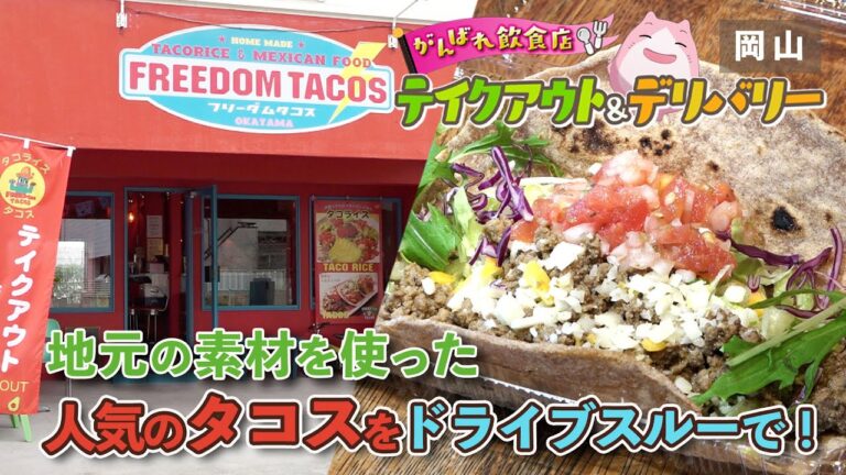 地元の素材を使った人気のタコスをドライブスルーで！「フリーダムタコス」｜岡山・香川 がんばれ飲食店！テイクアウト＆デリバリー