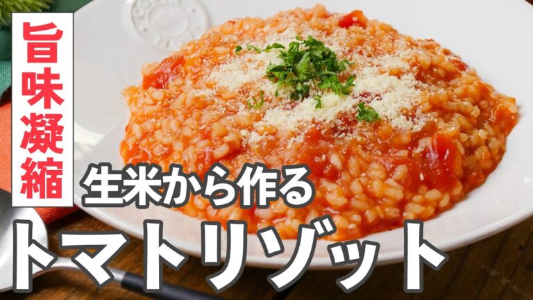 【基本のトマトリゾット】米は洗わない！生米から作る本格レシピ