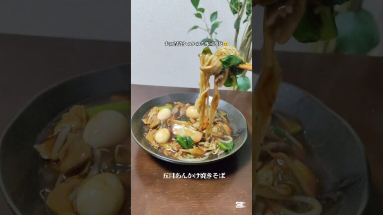 あんかけ焼きそば #簡単レシピ みんな喜ぶ体が温まる絶品 #料理 #自炊 #炒め物