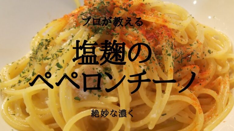 [プロが教える]塩麹を使ったペペロンチーノ