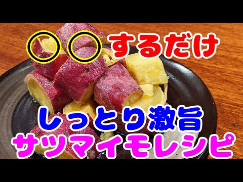 さつまいも レンジ 簡単 スイーツ ☆しっとり 柔らかく 食べ過ぎ注意のおやつ レシピ