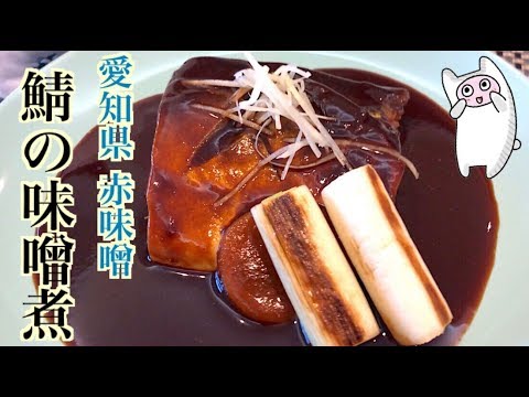 【サバの味噌煮】0041 赤味噌で作る鯖の味噌煮