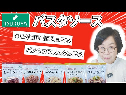 【ツルヤ食べ比べ】ボリューム満点パスタソース🍝信州きのこ入り#長野県#地元スーパー#60代生活#シニアライフ#健康生活#食事# スーパーツルヤ#パスタ