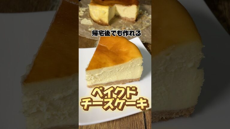 帰宅後でも作れるベイクドチーズケーキ #ベイクドチーズケーキ #スイーツ #社畜
