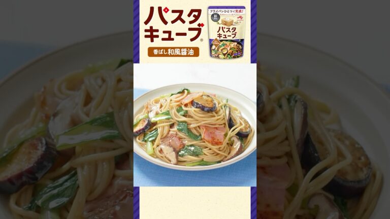 「パスタキューブ®」香ばし和風醤油作り方動画