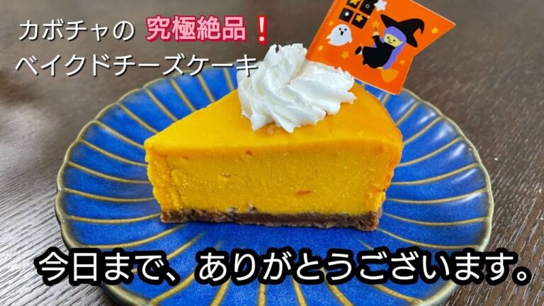 【カボチャのベイクドチーズケーキ】No.93 今日までありがとうございます。／初投稿から１年経ちました。【春mamaチャネル】