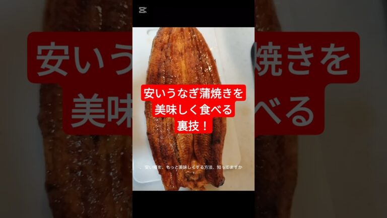 安いうなき蒲焼きを美味しく食べる裏技！#うなぎ #魚好き #魚屋