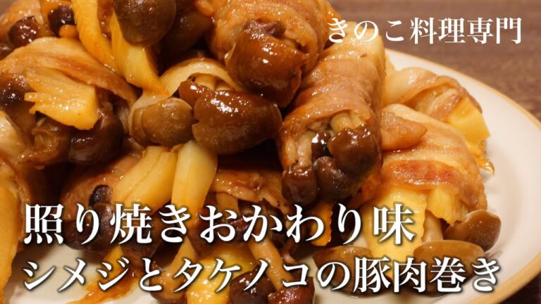 【きのこ料理 おかず】シメジとタケノコの豚肉巻き 照り焼きおかわり味　 きのこマイスターのレシピ